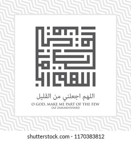 Islamic Square Kufi Calligraphy of narration Hadith by Az Zamakhshari : O God, Make Me Part of the Few