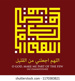 Islamic Square Kufi Calligraphy of narration Hadith by Az Zamakhshari : O God, Make Me Part of the Few