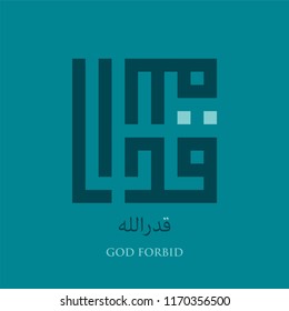 Islamic Square Kufi Calligraphy of Qadarullah (God Forbid)