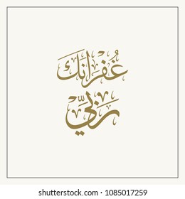 Islamic Supplication in Arabic Calligraphy Art, translated: I seek your forgiveness, My Lord. 