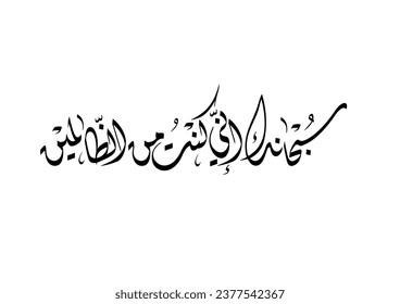 Islamic supplication in Arabic calligraphy art. TRANSLATING: Glory be to you, Allah, Indeed, I have been of the wrongdoers.