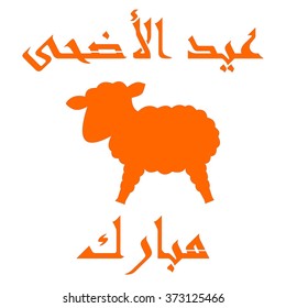 Islamic template, stencil, sheep, arabic calligraphy, orange, white. Kurban Bayram, muslim festival Eid-ul-Adha  Mubarak.  Feast of the Sacrifice Greeting. Vector drawing. Qurban Day Greeting.