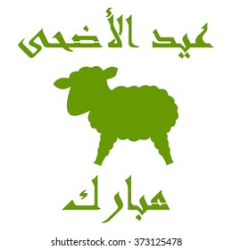 Islamic template, stencil, sheep, arabic calligraphy, green, white. Kurban Bayram, muslim festival Eid-ul-Adha  Mubarak.  Feast of the Sacrifice Greeting. Vector drawing. Qurban Day Greeting.
