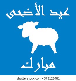 Islamic template, stencil, sheep, arabic calligraphy, blue, white. Kurban Bayram, muslim festival Eid-ul-Adha  Mubarak.  Feast of the Sacrifice Greeting. Vector drawing. Qurban Day Greeting.