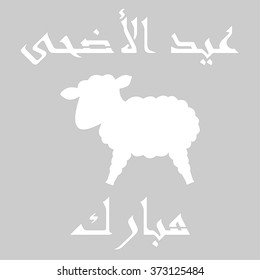 Islamic template, stencil, sheep, arabic calligraphy, grey, white. Kurban Bayram, muslim festival Eid-ul-Adha  Mubarak.  Feast of the Sacrifice Greeting. Vector drawing. Qurban Day Greeting.