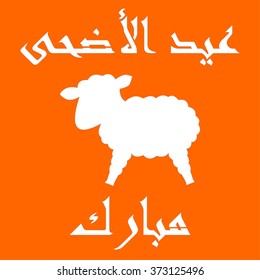Islamic template, stencil, sheep, arabic calligraphy, orange, white. Kurban Bayram, muslim festival Eid-ul-Adha  Mubarak.  Feast of the Sacrifice Greeting. Vector drawing. Qurban Day Greeting.