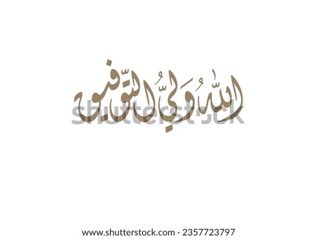Islamic term in Arabic Calligraphy. TRANSLATED: Lord grants us success.