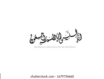 An Islamic term in the Arabic script used to offer condolences to the dead and the funerals , translation : We belong to Allah and to Him we shall return . vector