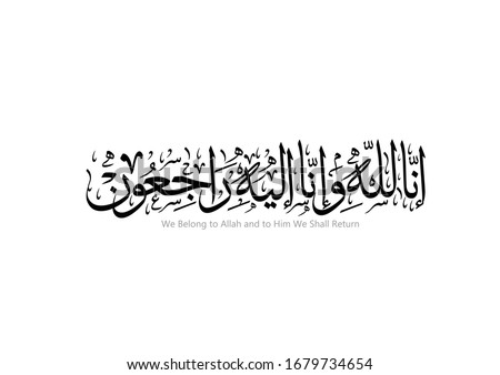 An Islamic term in the Arabic script used to offer condolences to the dead and the funerals , translation : We belong to Allah and to Him we shall return . vector Imagine de stoc © 