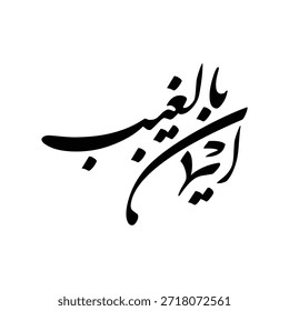 Obra de arte de caligrafía árabe de Vector islámico que expresa la fe en lo invisible para el uso del diseño moderno. Adecuado para carteles, decoración de marca y medios digitales. Características Iman bil ghaib translated