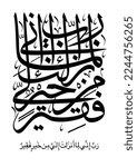 Islamic verse depicting the ongoing neediness to Allah. TRANSLATED: My Lord! I stand in need of whatever good You may bestow on me. Vector calligraphy art