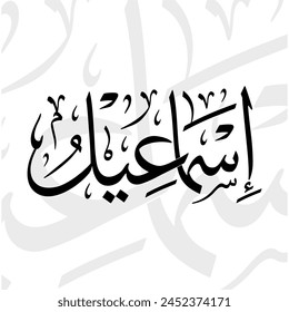 Ismael name in arabic thuluth calligraphy script in black and white