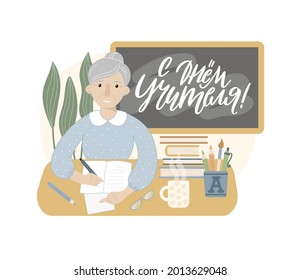 Ilustración vectorial plana aislada para el día del profesor con una anciana. Profesora sonriente sentada en el escritorio. Concepto de educación. Traducción rusa Feliz Día del Profesor. 