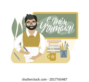 Isolated flat vector illustration for Teachers day with a young man with a beard. Smiling teacher sitting at the desk. Education concept. Russian translation Happy Teacher's day. 