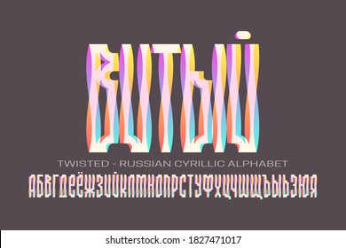 Isolated Russian cyrillic alphabet of colorful gradient letters letters. Vector display font. Title in Russian - Twisted.
