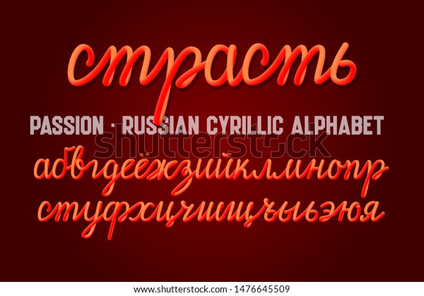 ロシア語のキリル文字のアルファベット 明るい小文字のグラデーションフォント ロシア語のタイトル 情熱 のベクター画像素材 ロイヤリティフリー