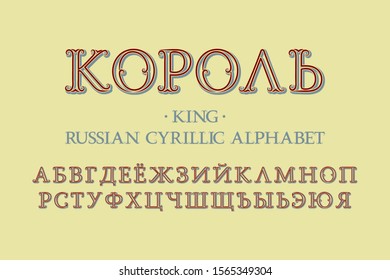 Isolated Russian cyrillic alphabet. Royal vintage font. Title in Russian - King.