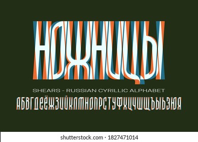 Isolated Russian cyrillic alphabet of shifted orange blue white letters. Vector display font. Title in Russian - Shears.