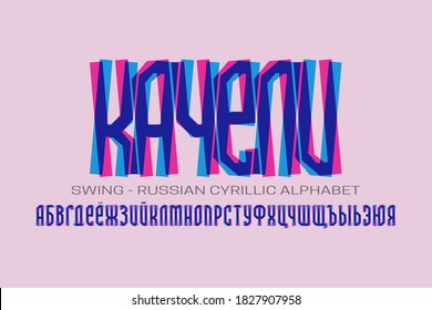Isolated Russian cyrillic alphabet of shifted pink blue letters. Vector display font. Title in Russian - Swing.