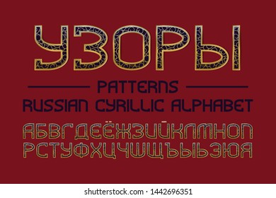 Isolated Russian cyrillic alphabet. Vintage ornate font. Title in Russian - Patterns.