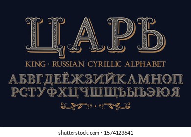 Isolated Russian Cyrillic Alphabet. Vintage Ornate Royal Font. Title In Russian - King.