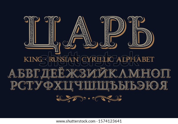 ロシア語のキリル文字のアルファベット ビンテージの華麗な王様のフォント ロシア語のタイトル 王 のベクター画像素材 ロイヤリティフリー