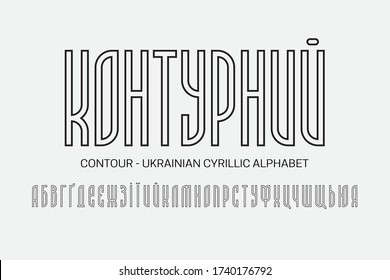 Isolated Ukrainian cyrillic alphabet of black minimal letters. Artistic display font. Title in Ukrainian - Contour.