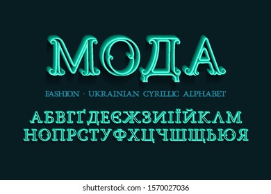 Isolated Ukrainian cyrillic alphabet. Vintage 3d font. Title in Ukrainian - Fashion.