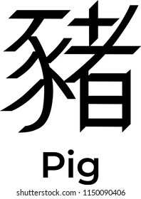Isolated vector Chinese character "Pig" for the Year Of The Earth Pig 2019