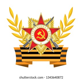 Isolated vector composition for the holiday of Victory. Order of the Patriotic War and St. George ribbon surrounded by laurel branches. Transparent background . Vector isolated object.