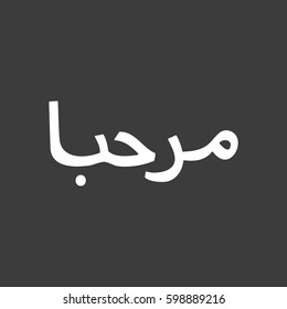 Isolated vector illustration of  the text Hello in the Arab language