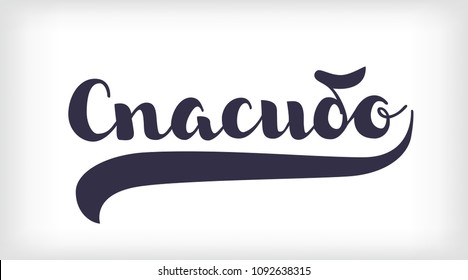 Isolated vector lettering in Russian language 'Thank you'. Hand drawn black letters. Handwritten modern calligraphy. Inscription for postcards, posters, greeting cards, comics, cartoons.