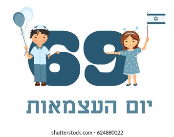 Tarjeta de saludo del día 69 de la independencia de Israel. Yom Haatzmaut 2017. Festividad Nacional Israelí. Cartel, diseño de pancartas. Cartel con texto en hebreo y flores.