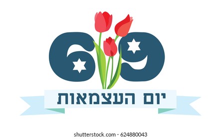 Israel 69th independence day greeting card. Yom Haatzmaut 2017. Israeli National holiday. Poster, banner design. Banner with hebrew text and flowers.