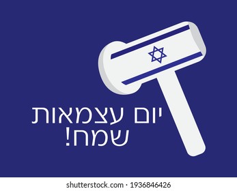 Israel 73th independence day banner with Hebrew greeting and Inflatable Israeli flag toy on Blue background. Translation:  Happy independence day!