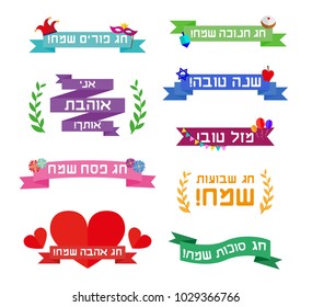 Israel holidays banners and ribbons, greetings and blessing in hebrew letters.