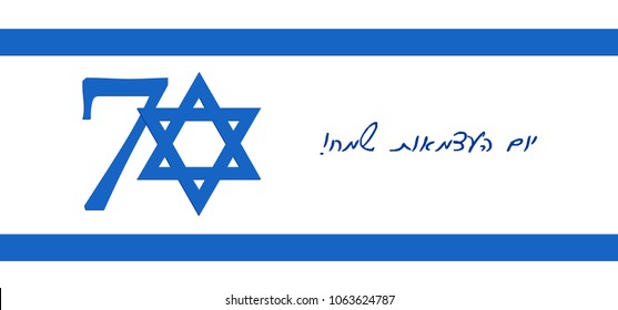 Israel Independence Day, 70 years anniversary Israel Independence Day, Jewish holiday, Yom Ha'atzmaut, banner with flag of Israel, Star of David, greeting inscription hebrew - Happy Independence Day