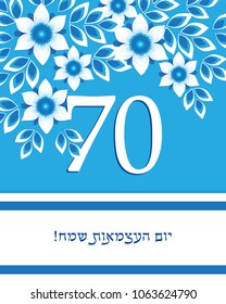 Israel Independence Day, 70 years anniversary Israel Independence Day, Jewish holiday, greeting card with flag, blue and white flowers, greeting inscription hebrew - Happy Independence Day