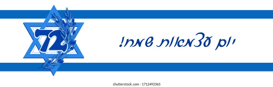 Israel Independence Day, 72th anniversary, Jewish holiday, Yom Haatzmaut, greeting banner with flag of Israel, Star of David and olive branch. English translation - Happy Independence Day