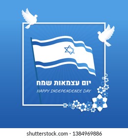 Israel independence day banner with flag, pigeon, blue and white flowers. Happy Independence Day in Hebrew