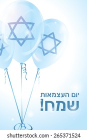 Israel Independence Day greeting card. Message in Hebrew "Happy Independence Day!"