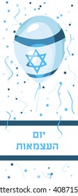 Israel independence day greeting card. Yom Haatzmaut.  Israeli Day.  Israel national holiday. Vector poster, banner design. Flag of Israel on balloon. Hebrew text.