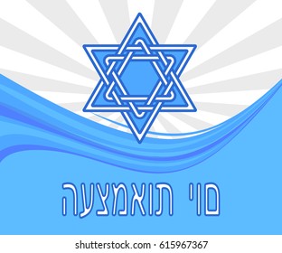 Israel independence day in hebrew greeting card or poster template. Abstract composition with Israel flag and stylized knot David star icon on sun burst background. Vector illustration.