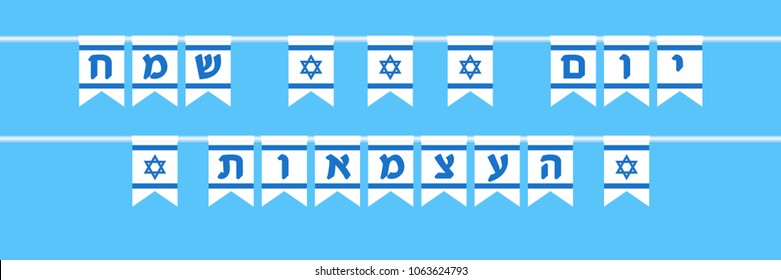 Israel Independence Day, Jewish holiday, banner with flags of Israel and greeting inscription hebrew - Happy Independence Day