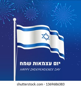 Israel Independence Day poster design, banner with flag and fireworks. Happy independence day in hebrew.