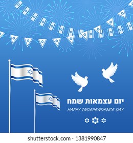 Israel Independence Day poster design, banner with flags and pigeons. "Happy Independence Day" in Hebrew.