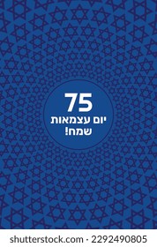 Israel Independence Day poster design, banner, card - 75 celebration. Happy Independence Day in Hebrew.