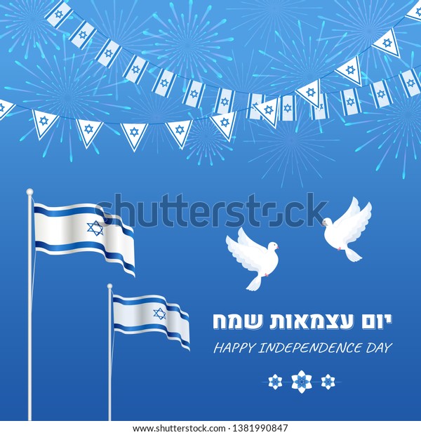 Israel Independence Day Poster Design Banner Stock Vector (Royalty Free
