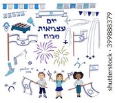 Israel Independence Day set. Hand drawn elements for design. Holiday symbols set. Happy Israel Independence Day (Yom Haatzmaut) in Hebrew. Doodles collection. Vector illustration
