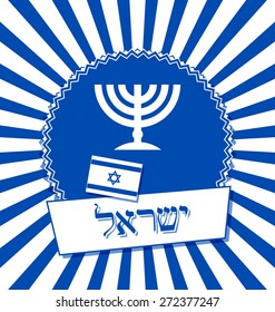 Israeli background with flag, menorah and lettering text Israel in hebrew language